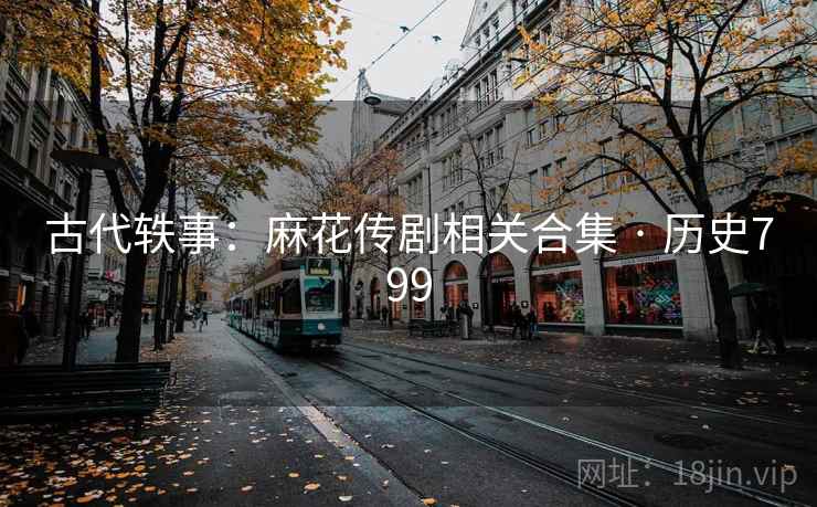 古代轶事：麻花传剧相关合集 · 历史799