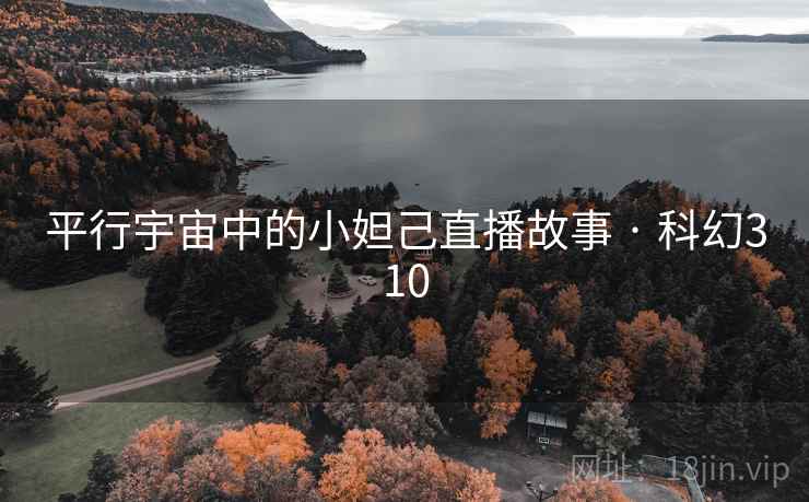 平行宇宙中的小妲己直播故事 · 科幻310