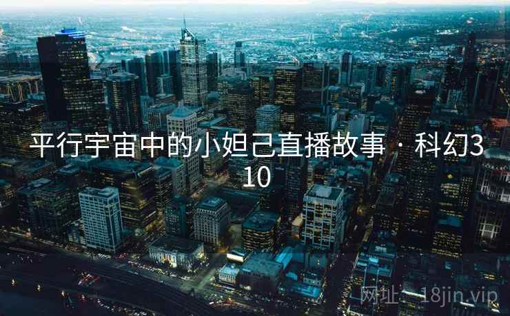 平行宇宙中的小妲己直播故事 · 科幻310
