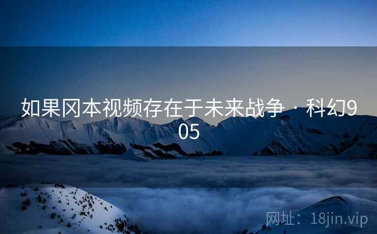 如果冈本视频存在于未来战争 · 科幻905