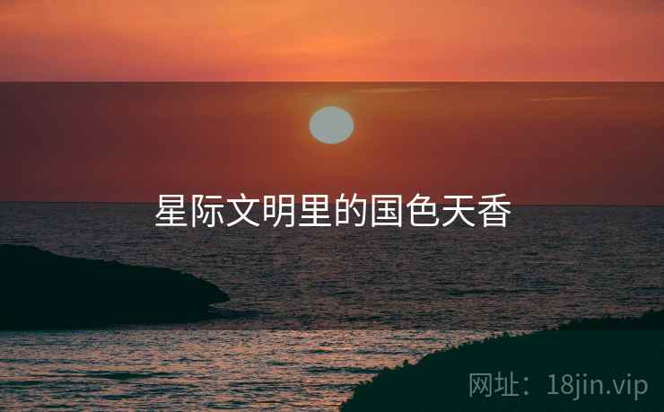 星际文明里的国色天香