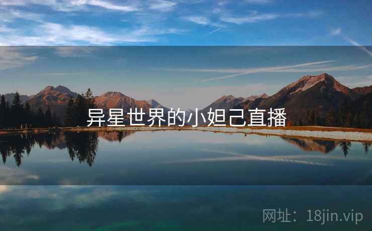 异星世界的小妲己直播