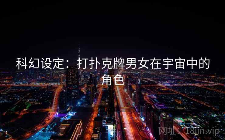 科幻设定：打扑克牌男女在宇宙中的角色