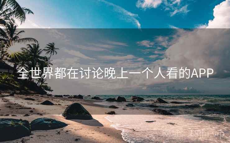 全世界都在讨论晚上一个人看的APP
