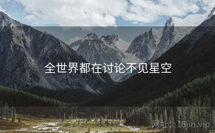 全世界都在讨论不见星空