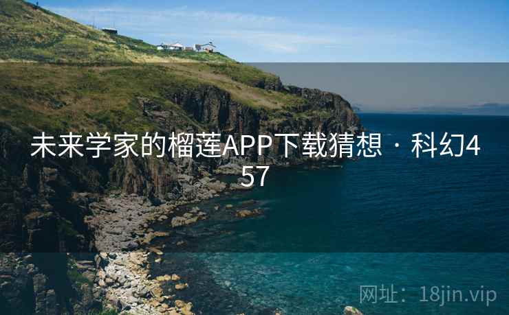 未来学家的榴莲APP下载猜想 · 科幻457 未来学家的榴莲APP下载猜想 · 科幻457