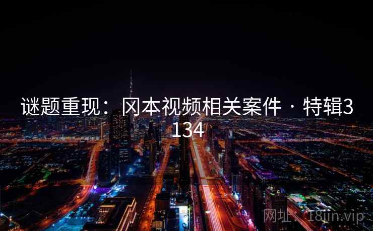 谜题重现：冈本视频相关案件 · 特辑3134
