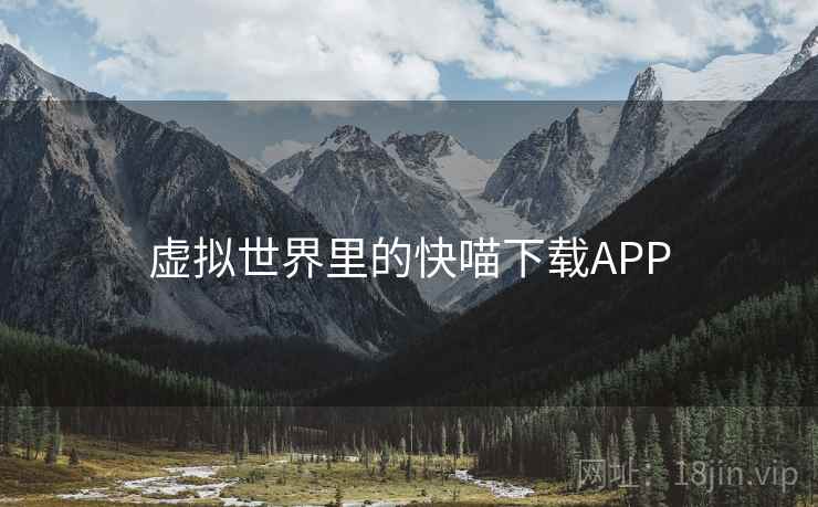 虚拟世界里的快喵下载APP 虚拟世界里的快喵下载APP