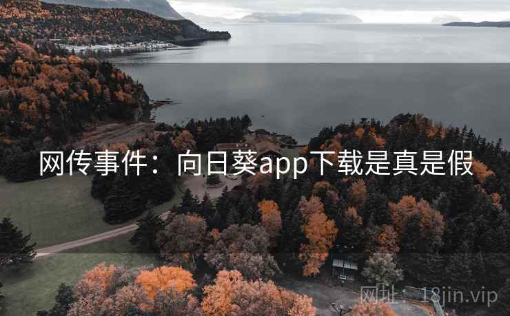网传事件：向日葵app下载是真是假